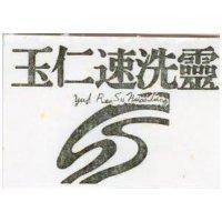 玉仁速洗靈及圖 YUN REN SU HSIAO LING 