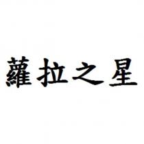 蘿拉之星