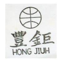 豐鉅及圖 HONG JIUH 