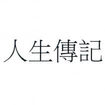 人生傳記