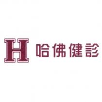 H 哈佛健診