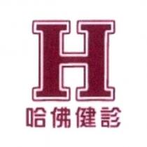 H 哈佛健診