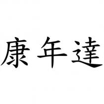康年達