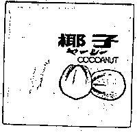 椰子