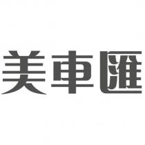 美車匯