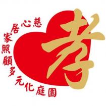 孝慈心居家照顧多元化庭園及圖