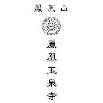 鳳凰山 鳳凰玉泉寺及圖