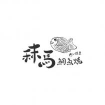 秣馬鯛魚燒 たい焼き及圖