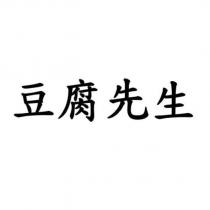 豆腐先生