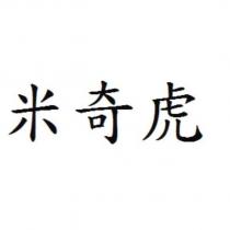 米奇虎