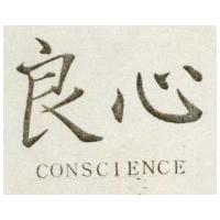良心 CONSCIENCE 
