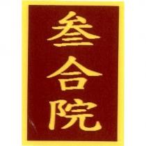 叁合院及圖型