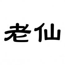 老仙