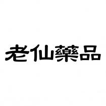 老仙藥品