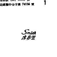 席夢絲