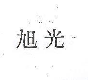 旭光