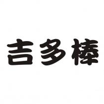 吉多棒