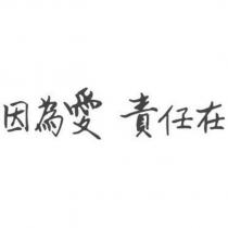 因為愛 責任在