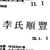 李氏順豐