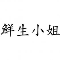 鮮生小姐