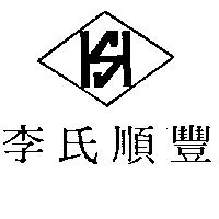李氏順豐及圖
