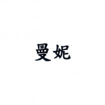 曼妮