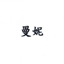 曼妮