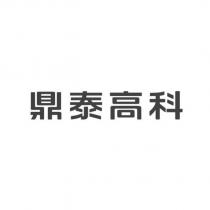 鼎泰高科