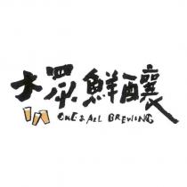 大眾鮮釀 ONE & ALL BREWING 及圖