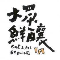 大眾鮮釀 ONE & ALL BREWING 及圖