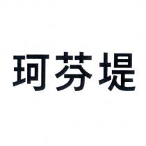 珂芬堤