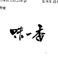 味一香