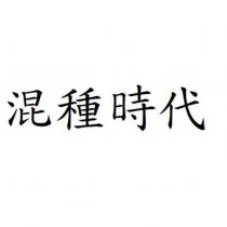 混種時代