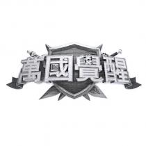 萬國覺醒及圖