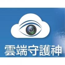 雲端守護神及圖