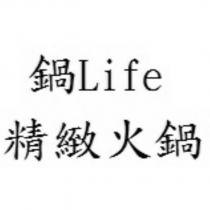 鍋 Life 精緻火鍋
