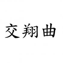 交翔曲