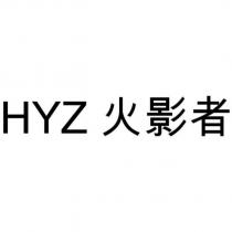 HYZ 火影者