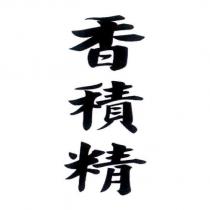 香積精