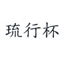 琉行杯