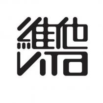 維他 VITA