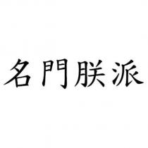 名門朕派
