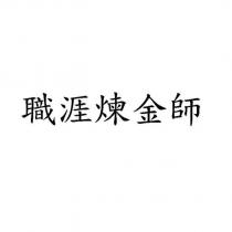 職涯煉金師