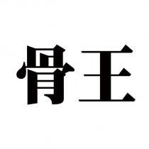 骨王