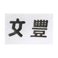 文豐