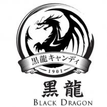 黑龍キャンディ BLACK DRAGON 及圖
