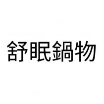 舒眠鍋物中文商標