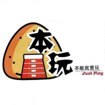 本玩 本能就是玩 Just Play 及圖