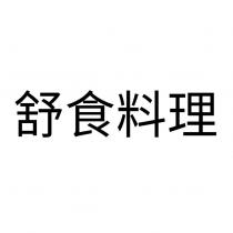 舒食料理中文商標