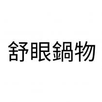 舒眼鍋物中文商標